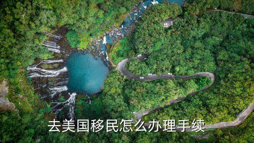 美國移，移民美國需要什么條件多少錢