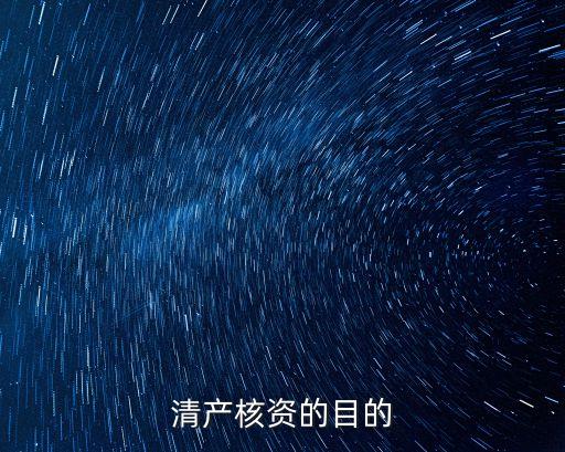 清產(chǎn)核資的目的
