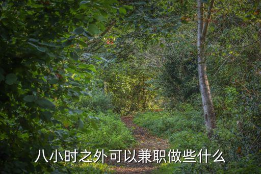 八小時之外可以兼職做些什么