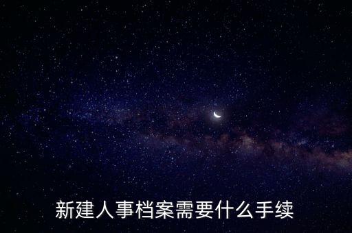 建檔需要什么資料，產科建檔需要什么手續(xù)