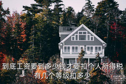個(gè)人所得稅檔次，個(gè)人所得稅檔次