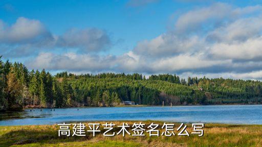 高建平，高建平藝術(shù)簽名怎么寫