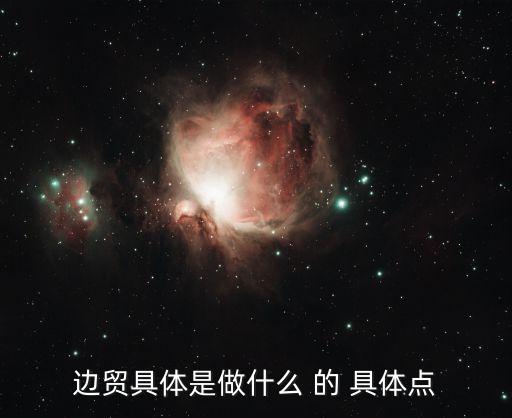 邊境貿(mào)易，邊貿(mào)貿(mào)易是怎么一回事呢