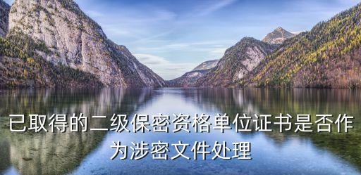 二級(jí)保密單位，國(guó)家二級(jí)保密單位到底是什么具體包括什么單位電子類的