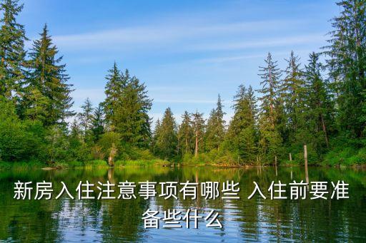新房入住注意事項(xiàng)有哪些 入住前要準(zhǔn)備些什么