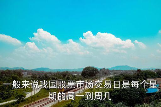 交易日是什么意思，一股交易日是幾天