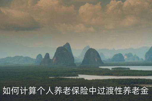 過渡性養(yǎng)老金計算方法，如何計算個人養(yǎng)老保險中過渡性養(yǎng)老金