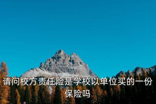 校責險，請問校方責任險是學校以單位買的一份保險嗎