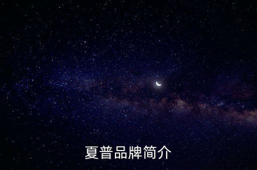 夏普品牌簡(jiǎn)介