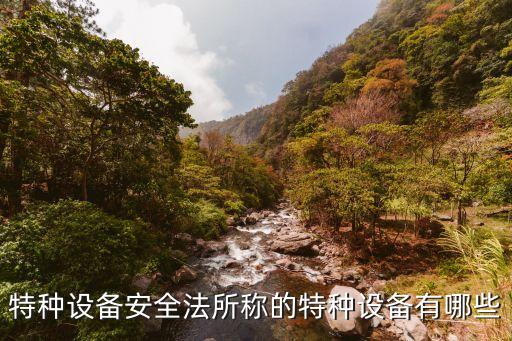 特種設(shè)備法，關(guān)于特種設(shè)備的法律法規(guī)