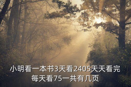 小明天天看，小明每天看30電視