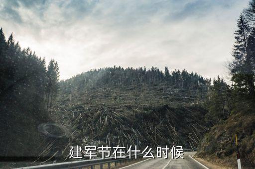 建軍節(jié)是幾月幾日，建軍節(jié)是什么時(shí)間