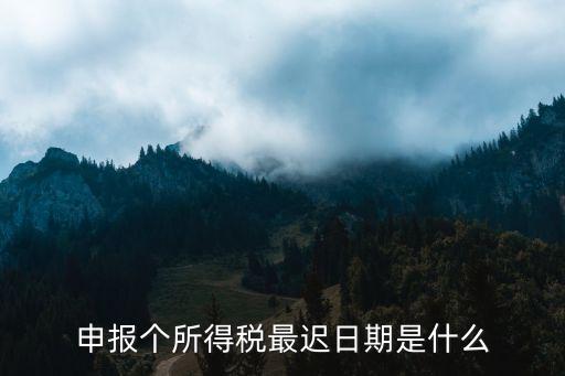 申報個所得稅最遲日期是什么