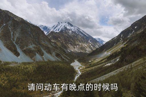 動車晚點，請問動車有晚點的時候嗎