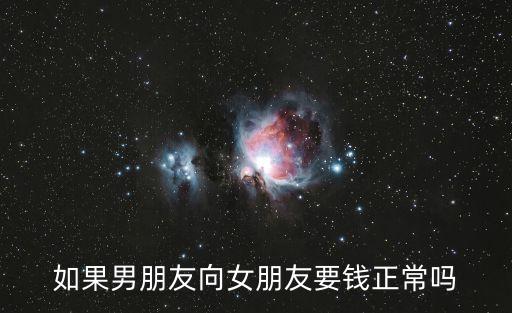 如果男朋友向女朋友要錢正常嗎