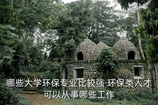 環(huán)保人才，環(huán)保人才網(wǎng)環(huán)和環(huán)保英才網(wǎng)哪個(gè)效果好