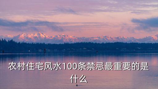 農(nóng)村住宅風水100條禁忌最重要的是什么