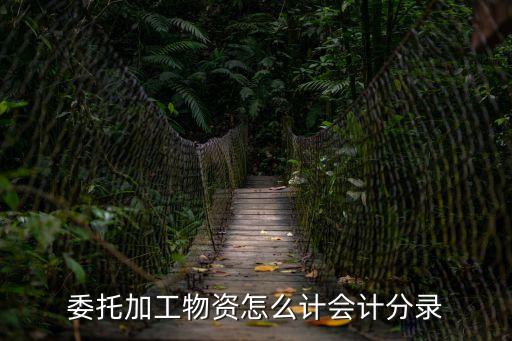 委托加工物資怎么計會計分錄