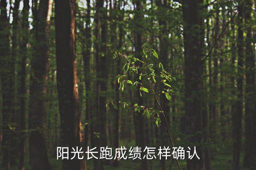 陽(yáng)光長(zhǎng)跑，大學(xué)生陽(yáng)光長(zhǎng)跑能不跑嗎