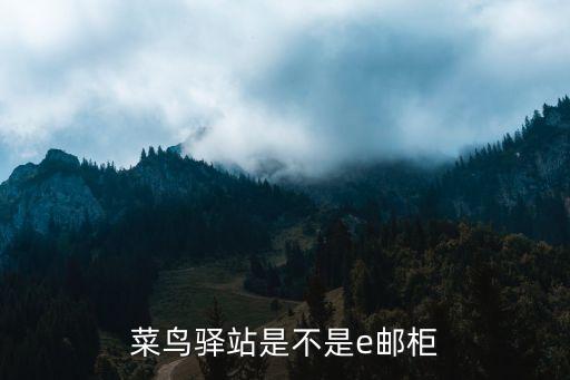 菜鳥驛站頭像，菜鳥驛站是不是e郵柜