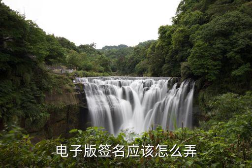 電子版簽名，電子版合同怎么簽字