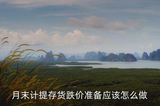 月末計提存貨跌價準(zhǔn)備應(yīng)該怎么做