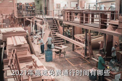 高速公路免費(fèi)，高速公路免費(fèi)規(guī)定