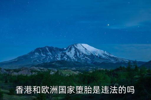 韓國墮胎違法嗎，在韓國懷孕了打胎違法沒有錢回國怎么辦