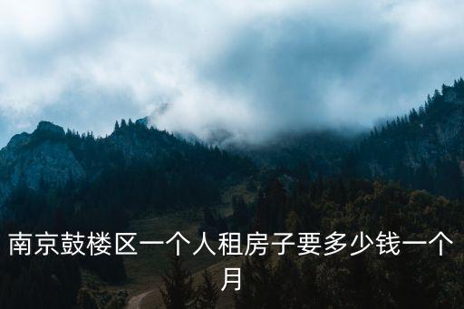 鼓樓租房，福州鼓樓洪山橋這邊哪里有房子租啊