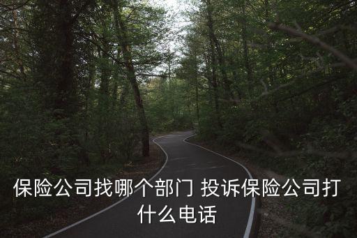 保險(xiǎn)公司找哪個(gè)部門 投訴保險(xiǎn)公司打什么電話