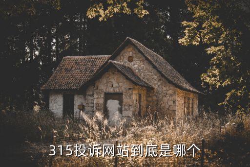 消費(fèi)者投訴網(wǎng)站，315投訴網(wǎng)站多少