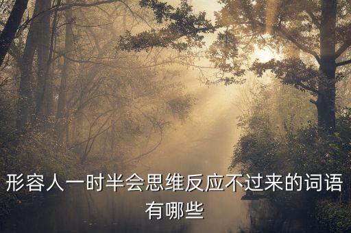 一時(shí)半會(huì)兒，但是現(xiàn)在不聯(lián)系了用兩個(gè)字該如何形容主要是改QQ分組一時(shí)