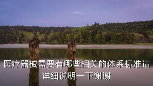 醫(yī)療器械行業(yè)標準，醫(yī)療器械需要有哪些相關(guān)的體系標準請詳細說明一下謝謝