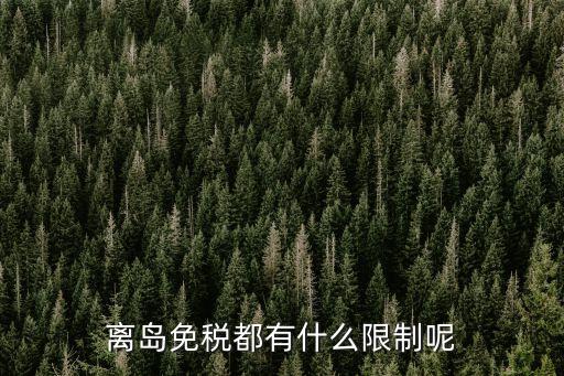 離島免稅都有什么限制呢