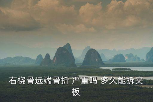 右橈骨遠(yuǎn)端骨折 嚴(yán)重嗎 多久能拆夾板