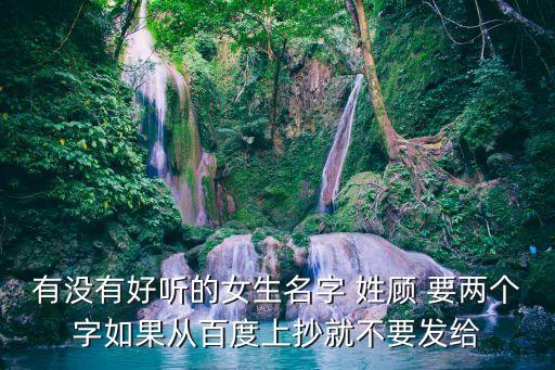 顧嬌，代姓取名字 女孩 4個(gè)字
