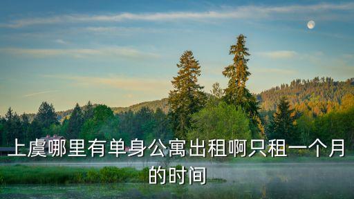 上虞租房，上虞哪里租房子比較實惠出租房比較多