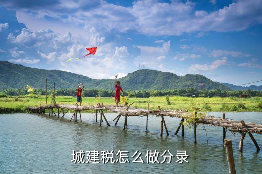 城建稅怎么做分錄