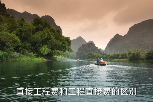 工程直接費(fèi)，直接工程費(fèi)和工程直接費(fèi)的區(qū)別