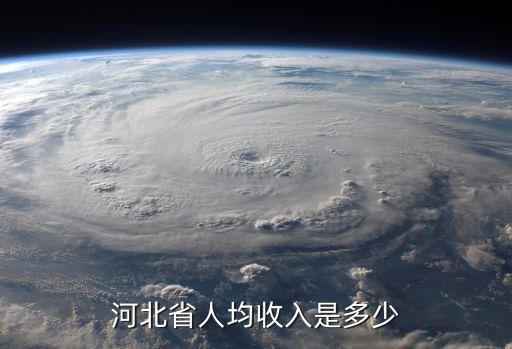 河北省人均收入是多少