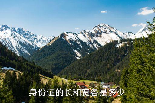 身份證尺寸多少厘米，身份證尺寸是多少厘米