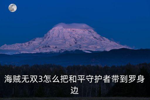 羅和平，羅和平的那個(gè)活羅盤怎樣