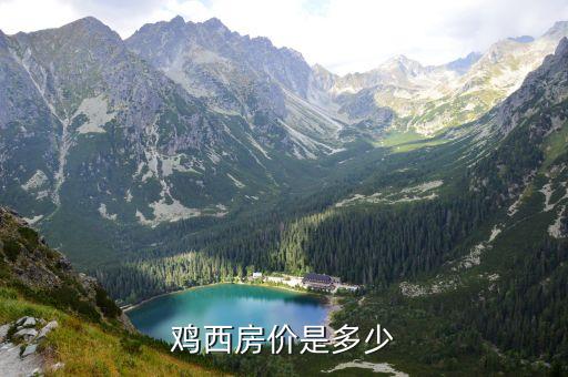 雞西二手房，雞西房?jī)r(jià)是多少