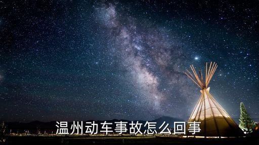 溫州動(dòng)車事故怎么回事