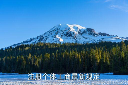 工商登記管理條例，注冊個體工商最新規(guī)定