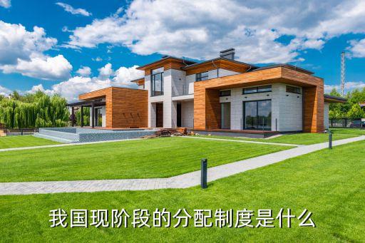 我國分配制度，我國現(xiàn)階段的分配制度是什么