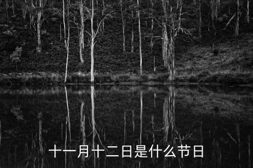 十一月十二日是什么節(jié)日
