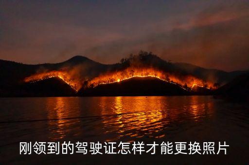 剛領(lǐng)到的駕駛證怎樣才能更換照片