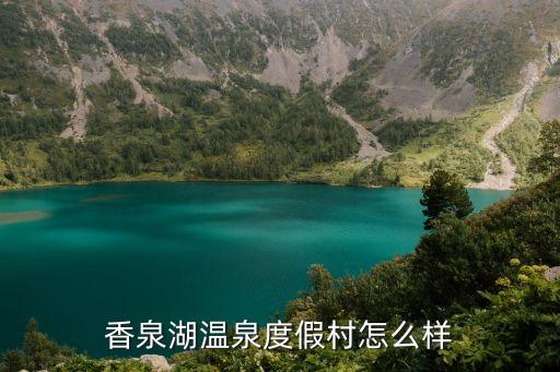 香泉湖，誰知道和縣香泉湖在哪