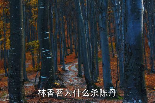 林香茗為什么殺陳丹